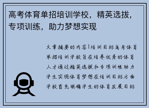 高考体育单招培训学校，精英选拔，专项训练，助力梦想实现