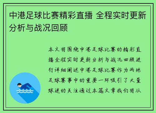 中港足球比赛精彩直播 全程实时更新分析与战况回顾