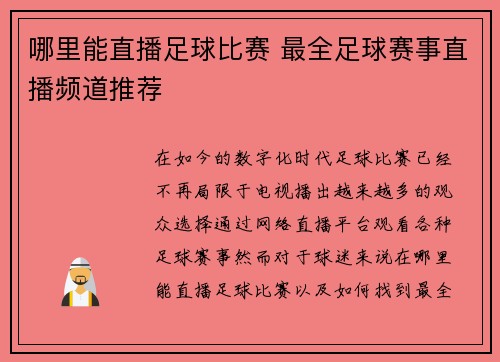 哪里能直播足球比赛 最全足球赛事直播频道推荐