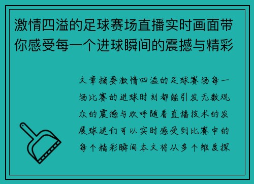 激情四溢的足球赛场直播实时画面带你感受每一个进球瞬间的震撼与精彩