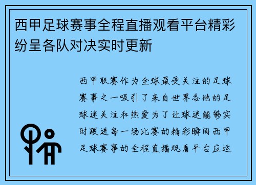 西甲足球赛事全程直播观看平台精彩纷呈各队对决实时更新