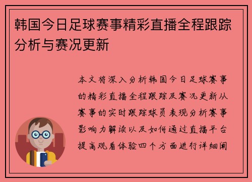 韩国今日足球赛事精彩直播全程跟踪分析与赛况更新